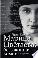 Марина Цветаева: беззаконная комета