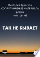 Сопротивление материала. Том 3. Так не бывает