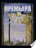 Премьера