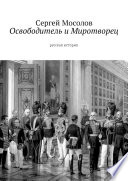 Освободитель и Миротворец. Русская история