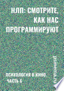 НЛП: смотрите, как нас программируют. Психология в кино. Часть 6