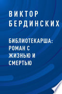 Библиотекарша: роман с жизнью и смертью