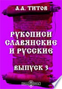 Рукописи славянские и русские