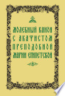 Молебный канон с акафистом преподобной Марии Египетской