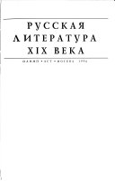 Русская литература XIX века