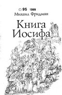 Книга Иосифа