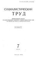 Социалистический труд