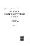 Исторія русской литературы до XIX в