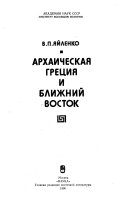 Архаическая Греция и Ближний Восток