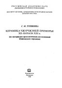 Керамика чжурчжэней Приморья XII-начала XIII в