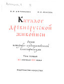 Каталог древнерусской живописи XI-начала XVIII в.в