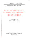 Из истории русского и западноевропейского искусства