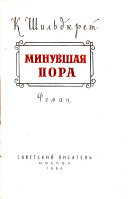 Минувшая пора