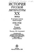 История русской литературы ХХ века: 1910-1930 годы. Русское зарубежье