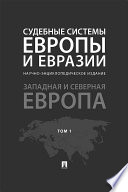 Судебные системы Европы и Евразии. Том 1. Западная и Северная Европа. Научно-энциклопедическое издание