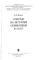 Очерки по истории семиотики в СССР