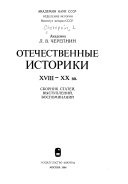 Отечественные историки XVIII-XX вв