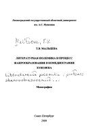 Литературная полемика и процесс жанрообразования в комедиографии XVIII века