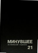 Минувшее