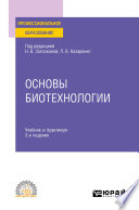 Основы биотехнологии 3-е изд., испр. и доп. Учебник и практикум для СПО