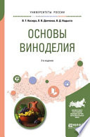 Основы виноделия 2-е изд., испр. и доп. Учебное пособие для вузов