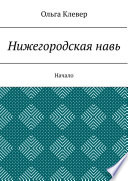 Нижегородская навь. Начало