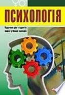 Психологія: підручник для студентів вищих навчальних закладів