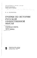 Очерки по истории русской общественной мысли