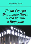 Поэт Севера Владимир Герун и его жизнь в Воркуте