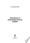 Электроны в неупорядоченных средах