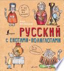 Русский язык с енотами-полиглотами