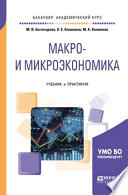Макро- и микроэкономика. Учебник и практикум для академического бакалавриата
