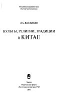 Культы, религии, традиции в Китае