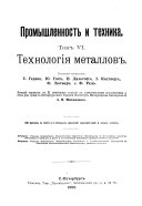 Promyshlennostʹ i tekhnika: Tekhnologīi︠a︡ metallov