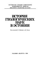 История геологических наук в Эстонии