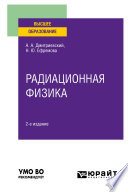 Радиационная физика 2-е изд., испр. и доп. Учебное пособие для вузов