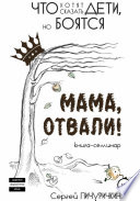 Мама, отвали! Что хотят сказать дети, но боятся