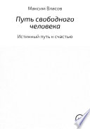 Путь свободного человека