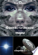 Фантастические миры. Сборник 2