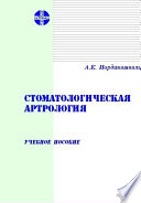 Стоматологическая артрология: Учебное пособие