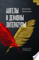 Ангелы и демоны литературы. Полемические заметки «непрофессионала» о «литературном цехе»