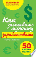 Как заставить мужчину зарабатывать. 50 простых правил