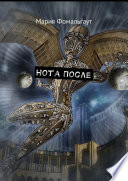 Нота После