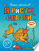 Я рисую сказки. Большая книга раскрасок для самых маленьких