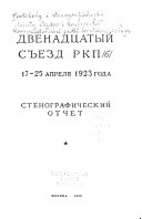 Двенадцатый съезд РКП(б), 17-25 апреля 1923 года