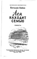 Ася находит семью