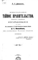 Международное тайное правительство