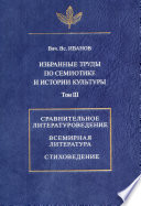 Избранные труды по семиотике и истории культуры. Том 3: Сравнительное литературоведение. Всемирная литература. Стиховедение