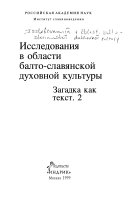 Исследования в области балто-славянской духовной культуры