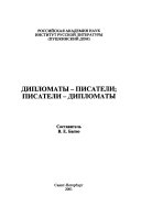 Дипломаты-писатели ; писатели-дипломаты